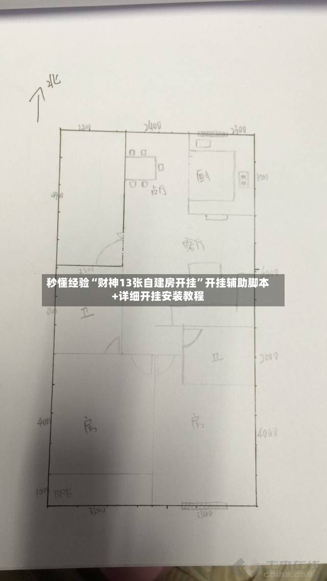 秒懂经验“财神13张自建房开挂	”开挂辅助脚本+详细开挂安装教程-第2张图片