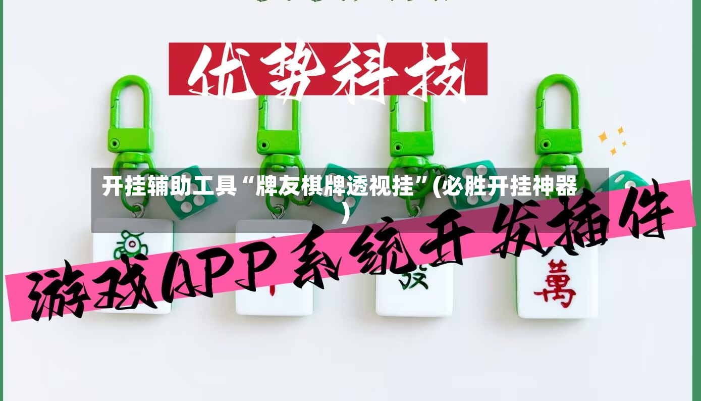 开挂辅助工具“牌友棋牌透视挂”(必胜开挂神器)
