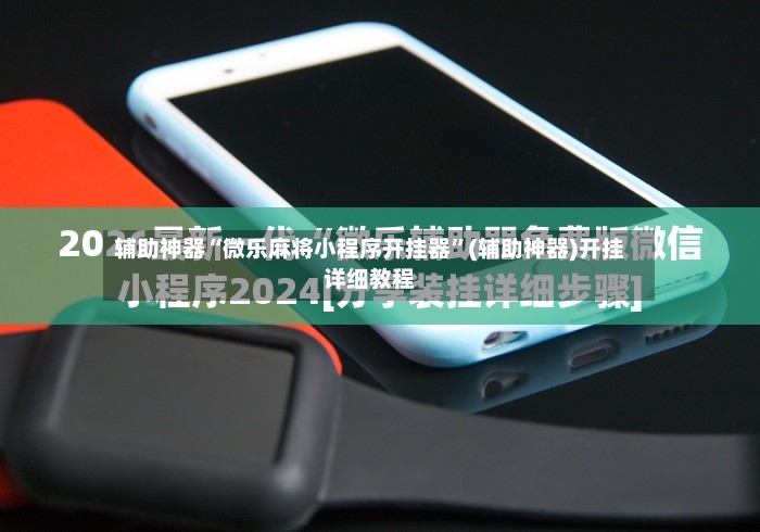 辅助神器“微乐麻将小程序开挂器”(辅助神器)开挂详细教程