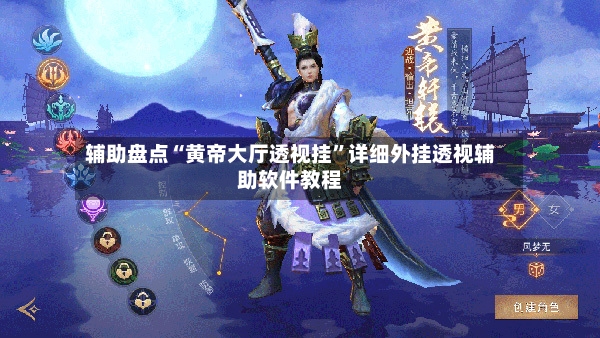 辅助盘点“黄帝大厅透视挂”详细外挂透视辅助软件教程-第3张图片
