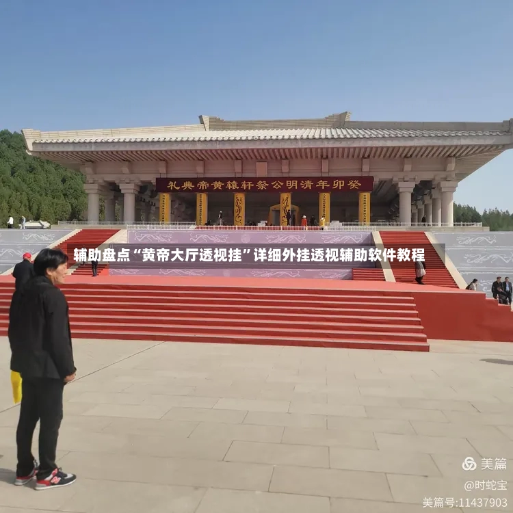 辅助盘点“黄帝大厅透视挂	”详细外挂透视辅助软件教程-第2张图片