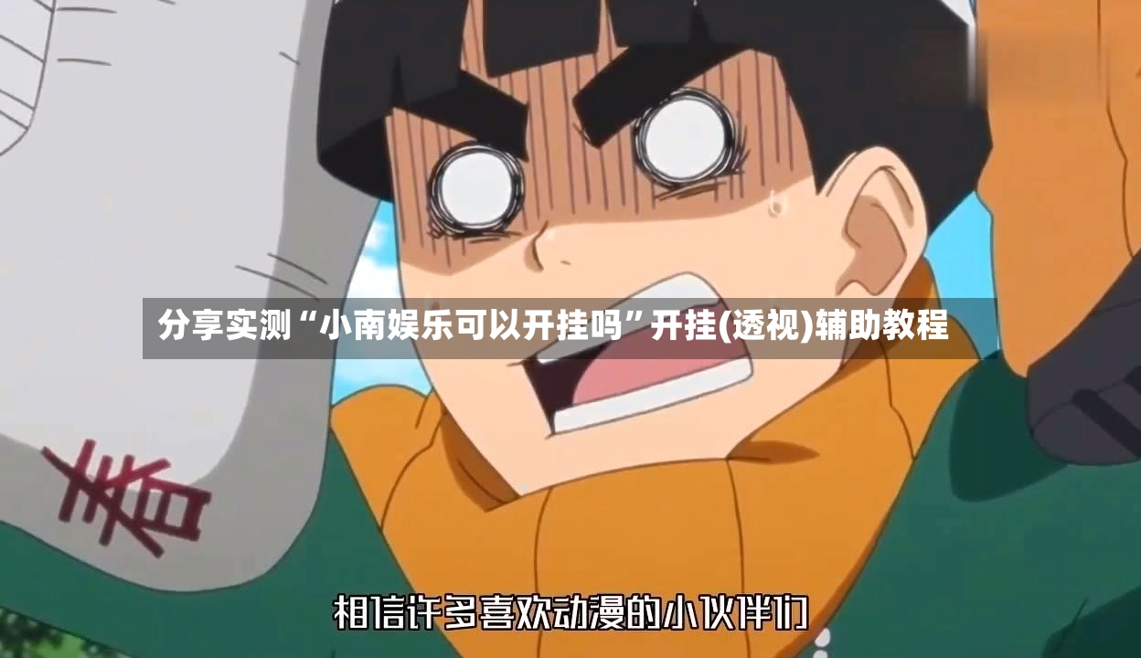 分享实测“小南娱乐可以开挂吗”开挂(透视)辅助教程-第2张图片