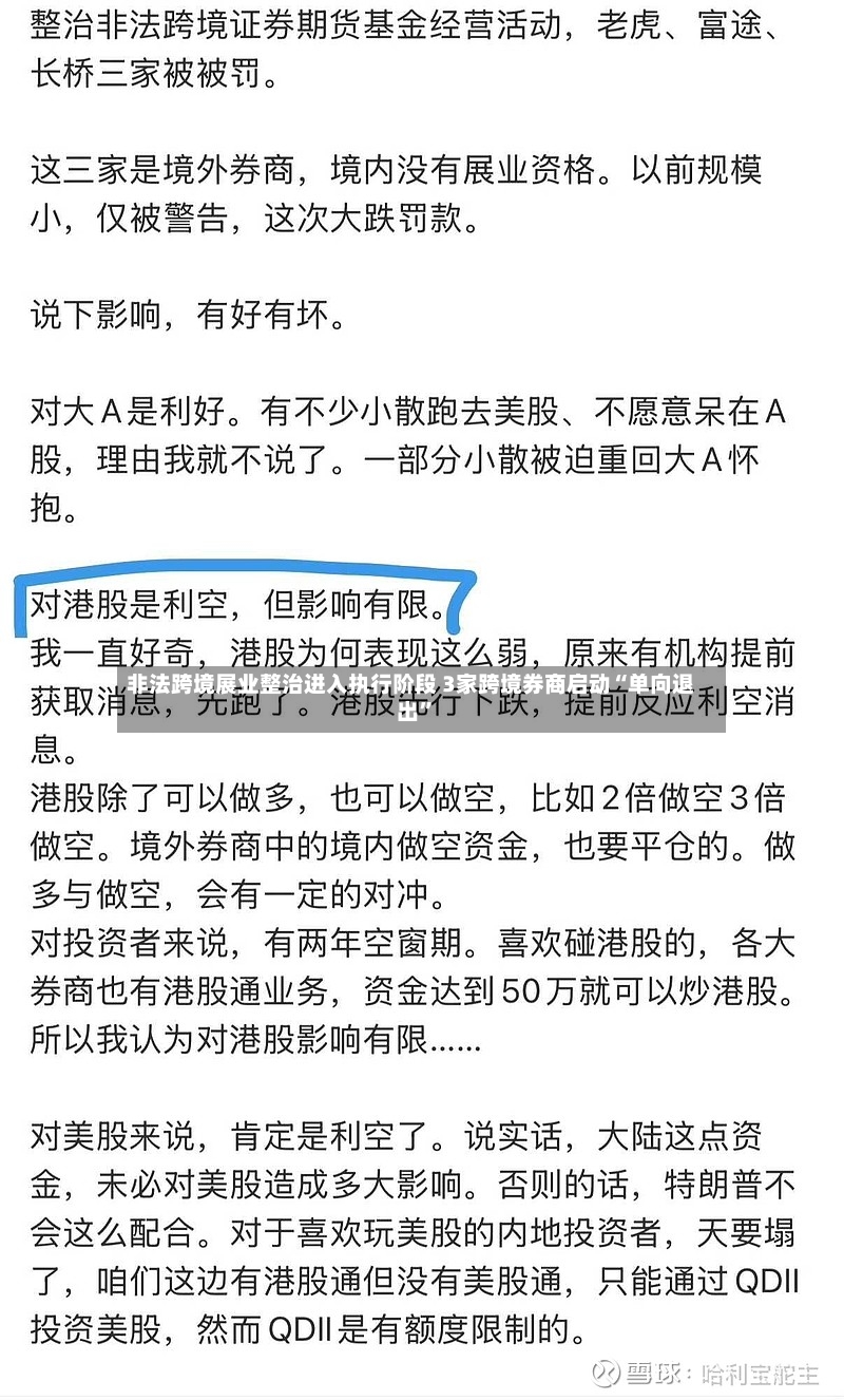 非法跨境展业整治进入执行阶段 3家跨境券商启动“单向退出	”-第3张图片