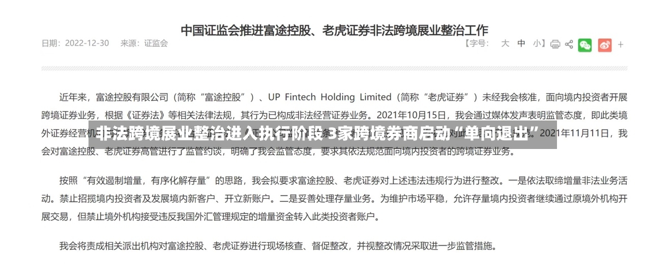 非法跨境展业整治进入执行阶段 3家跨境券商启动“单向退出”-第2张图片