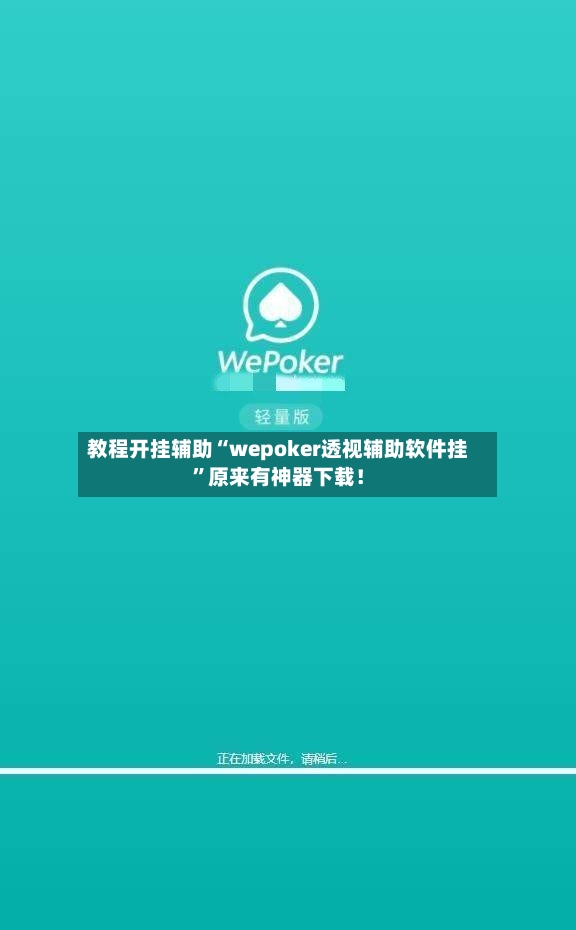 教程开挂辅助“wepoker透视辅助软件挂”原来有神器下载！-第2张图片