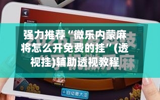 强力推荐“微乐内蒙麻将怎么开免费的挂	”(透视挂)辅助透视教程-第2张图片