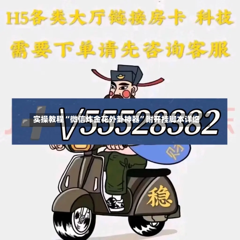 实操教程“微信炸金花外卦神器”附开挂脚本详细