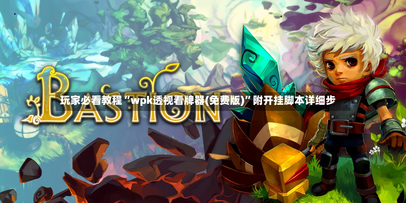 玩家必看教程“wpk透视看牌器(免费版)”附开挂脚本详细步-第3张图片