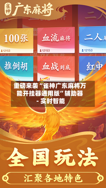 重磅来袭“雀神广东麻将万能开挂器通用版	”辅助器 - 实时智能-第2张图片