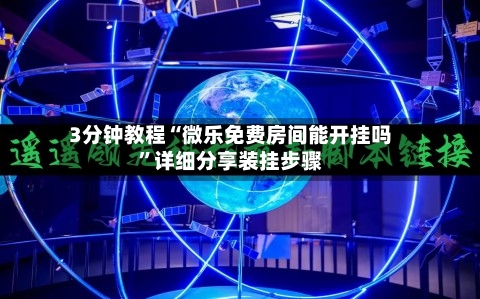 3分钟教程“微乐免费房间能开挂吗	”详细分享装挂步骤-第2张图片