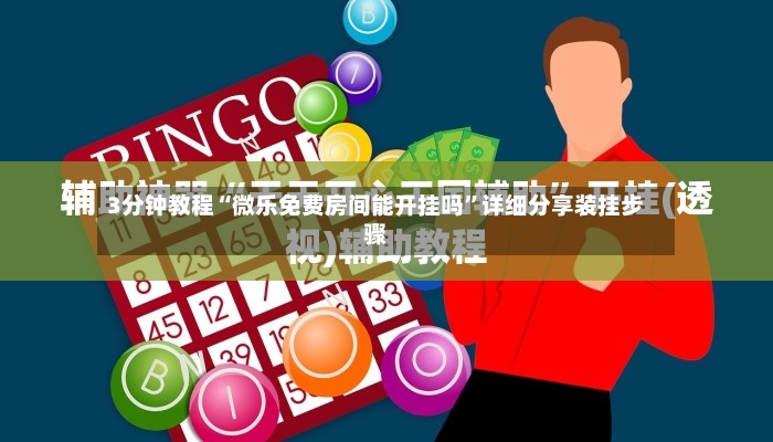 3分钟教程“微乐免费房间能开挂吗”详细分享装挂步骤-第3张图片