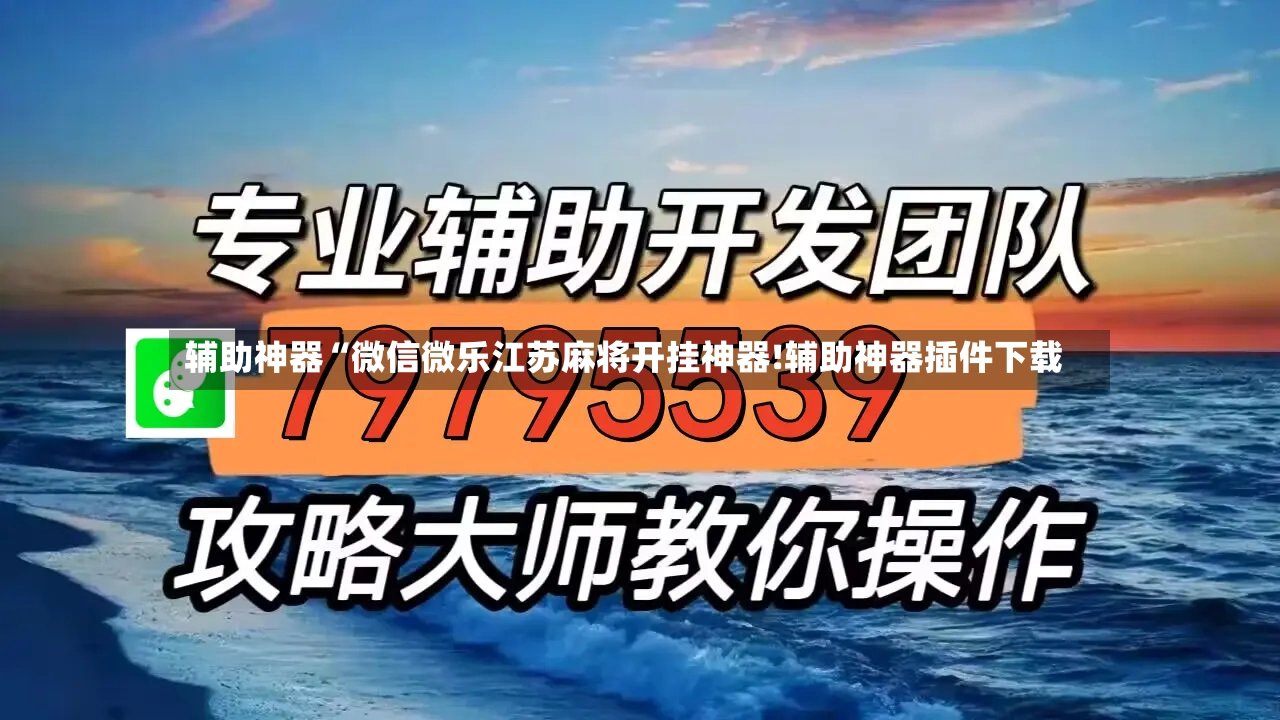 辅助神器“微信微乐江苏麻将开挂神器!辅助神器插件下载-第2张图片
