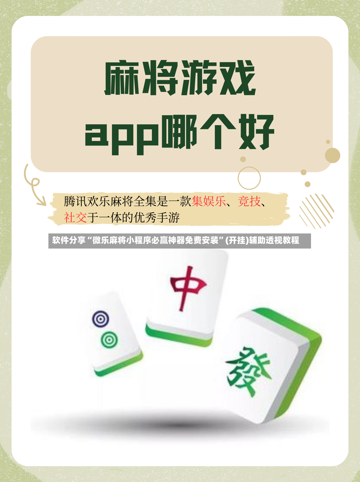 软件分享“微乐麻将小程序必赢神器免费安装”(开挂)辅助透视教程-第2张图片