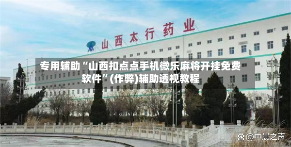 专用辅助“山西扣点点手机微乐麻将开挂免费软件	”(作弊)辅助透视教程-第2张图片