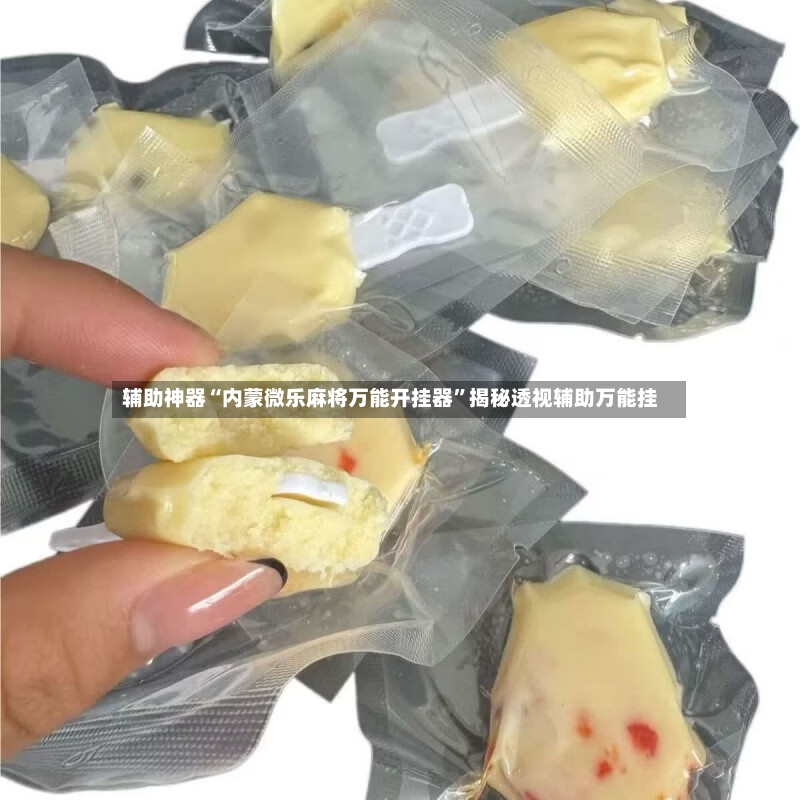 辅助神器“内蒙微乐麻将万能开挂器”揭秘透视辅助万能挂-第3张图片