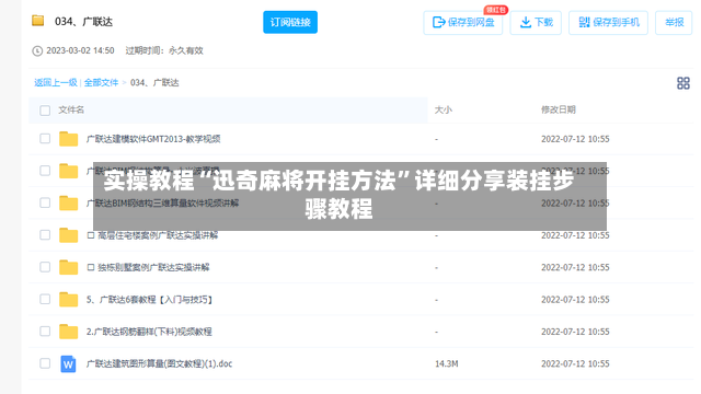 实操教程“迅奇麻将开挂方法”详细分享装挂步骤教程