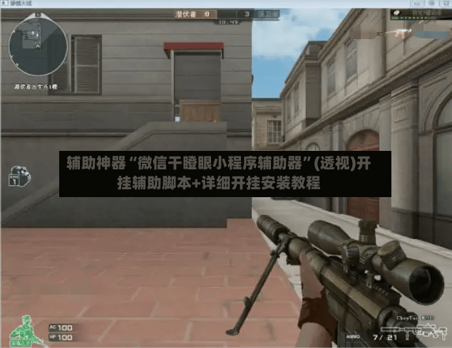 辅助神器“微信干瞪眼小程序辅助器	”(透视)开挂辅助脚本+详细开挂安装教程-第2张图片