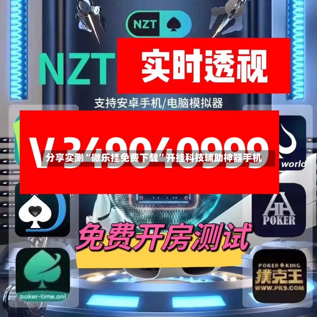 分享实测“微乐挂免费下载”开挂科技辅助神器手机