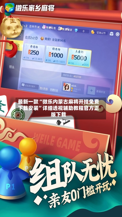 最新一款“微乐内蒙古麻将开挂免费下载安装”详细透视辅助教程官方正版下载-第3张图片