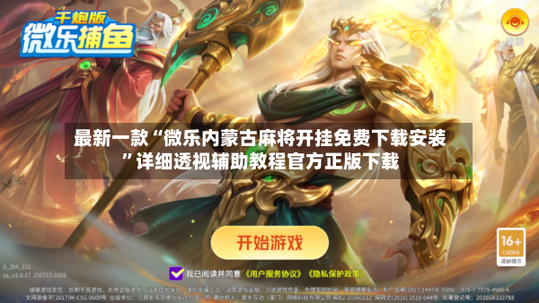 最新一款“微乐内蒙古麻将开挂免费下载安装	”详细透视辅助教程官方正版下载-第2张图片