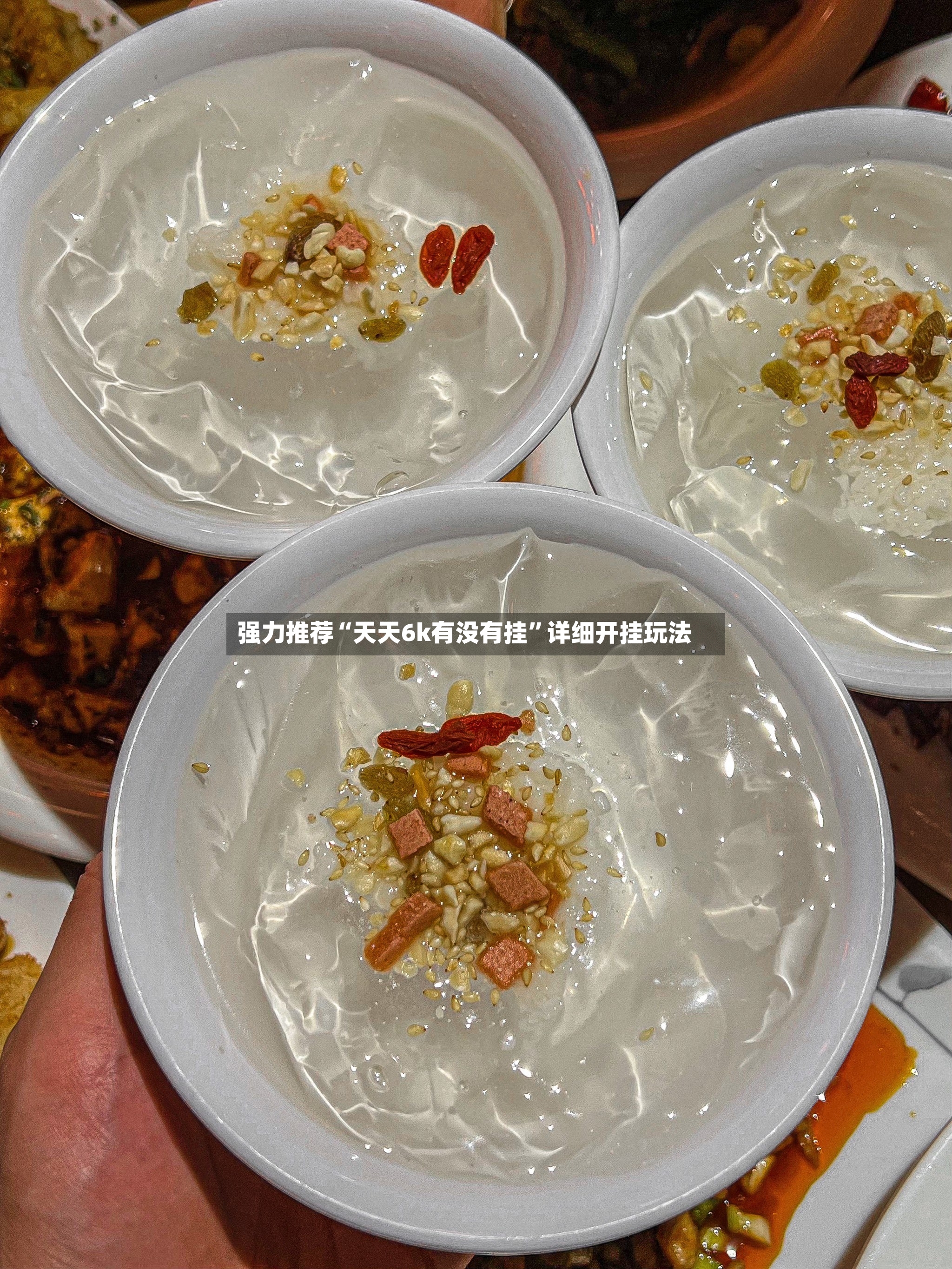 强力推荐“天天6k有没有挂”详细开挂玩法