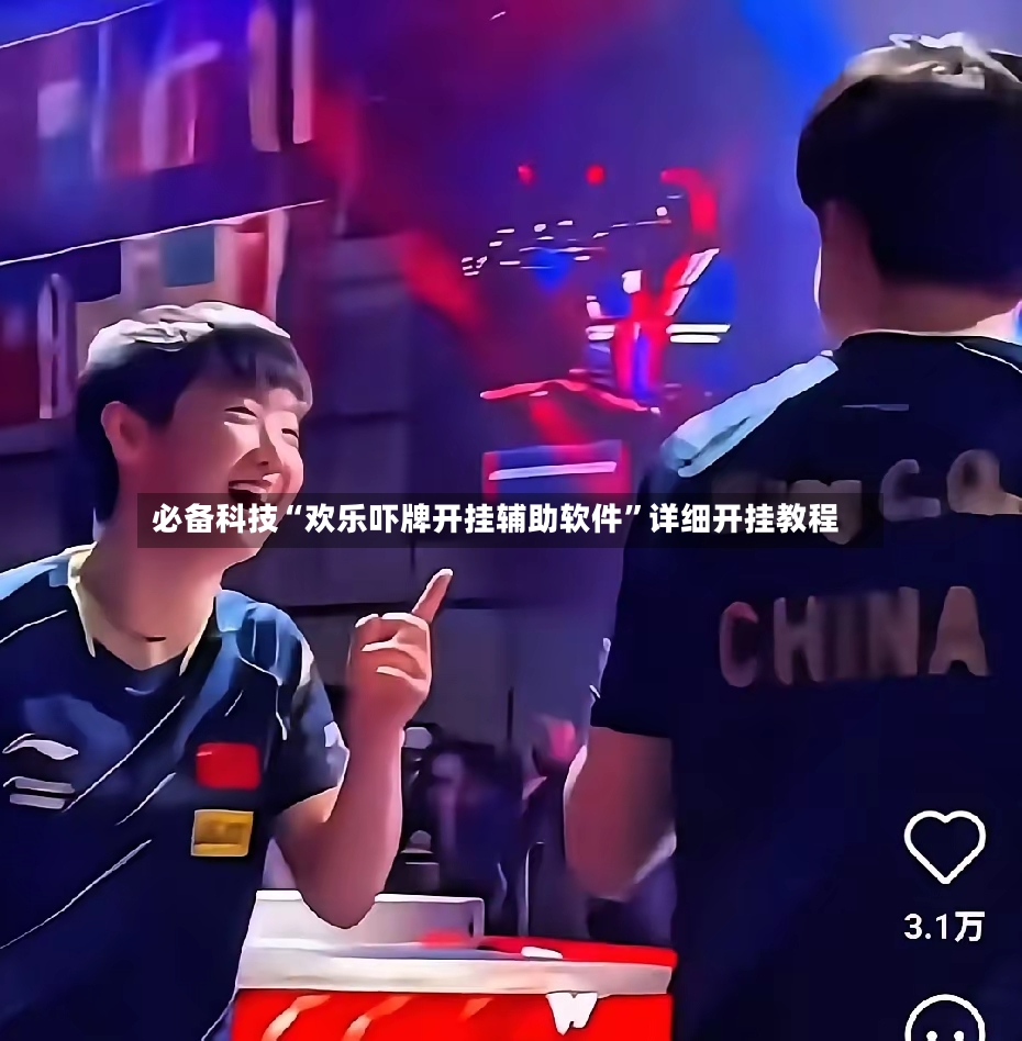必备科技“欢乐吓牌开挂辅助软件”详细开挂教程-第2张图片