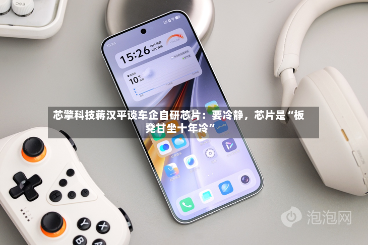 芯擎科技蒋汉平谈车企自研芯片：要冷静，芯片是“板凳甘坐十年冷”-第2张图片