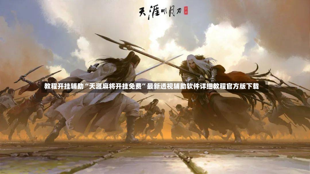 教程开挂辅助“天涯麻将开挂免费”最新透视辅助软件详细教程官方版下载