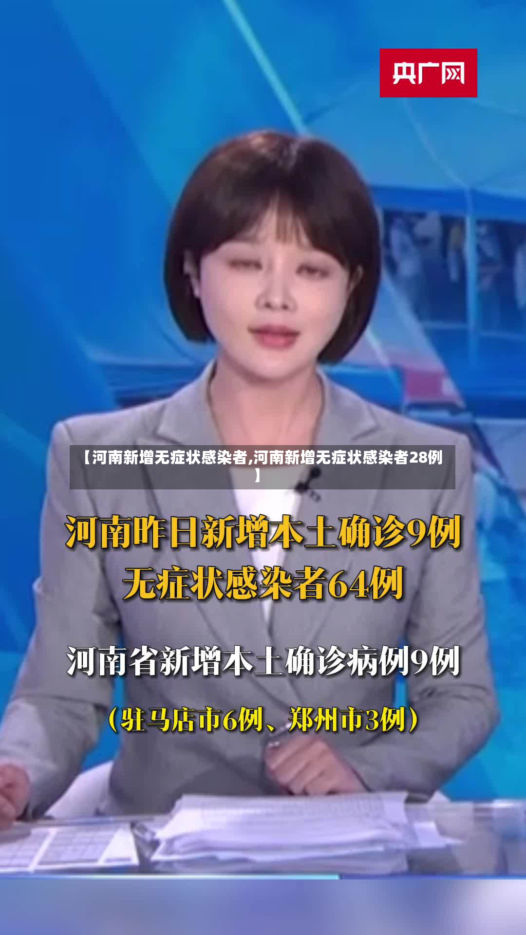 【河南新增无症状感染者,河南新增无症状感染者28例】