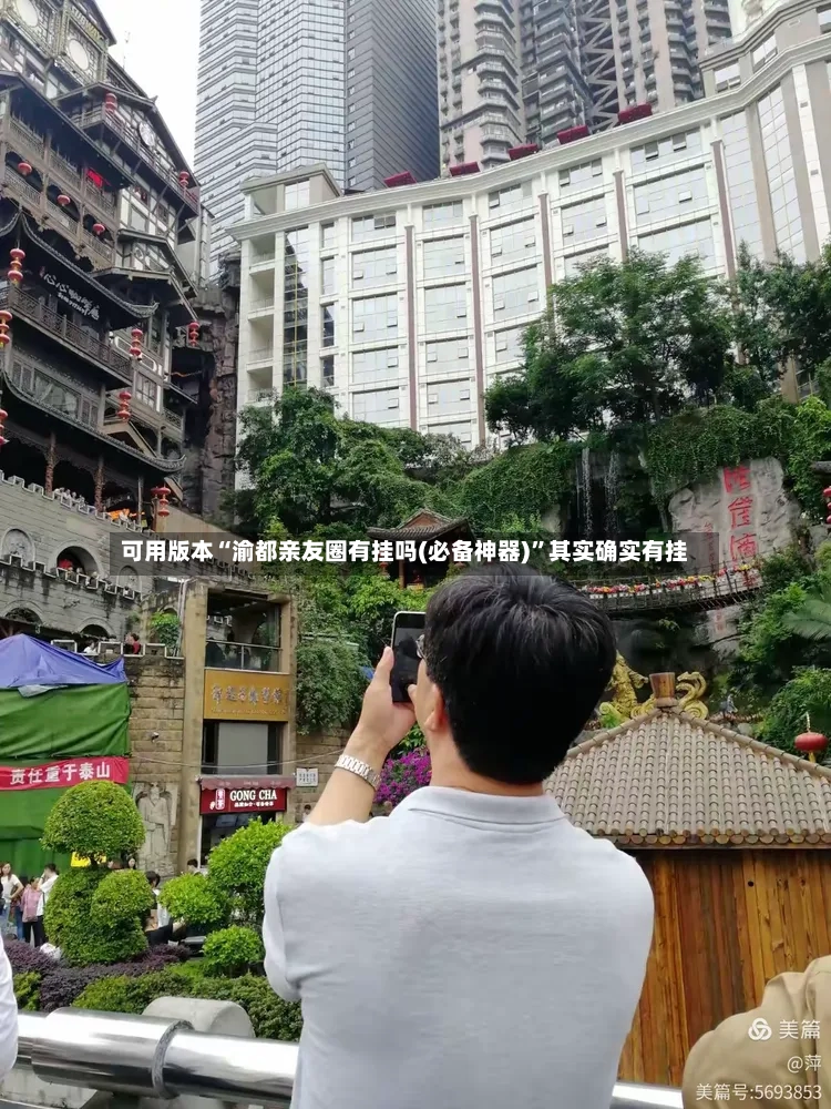可用版本“渝都亲友圈有挂吗(必备神器)”其实确实有挂-第3张图片