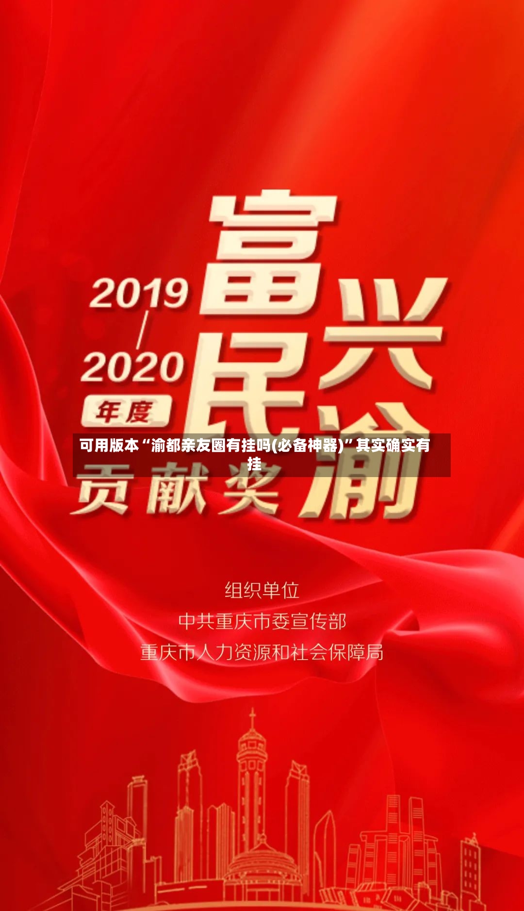 可用版本“渝都亲友圈有挂吗(必备神器)	”其实确实有挂-第2张图片