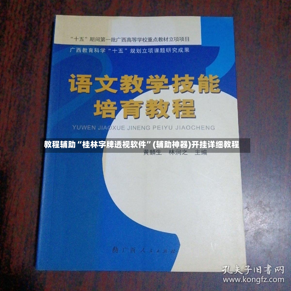 教程辅助“桂林字牌透视软件”(辅助神器)开挂详细教程-第3张图片