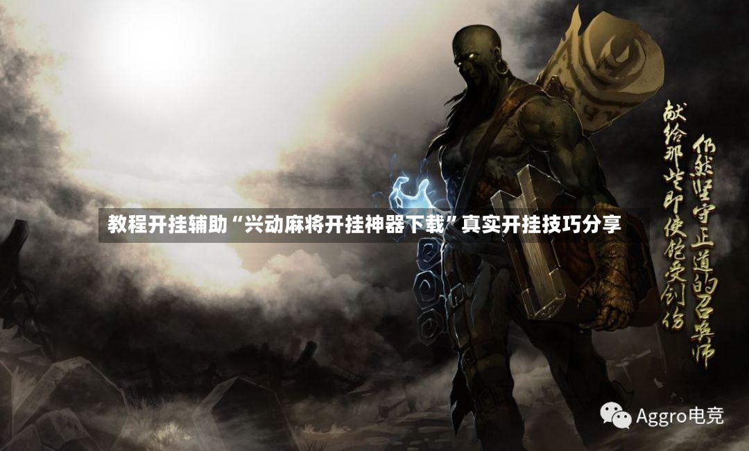 教程开挂辅助“兴动麻将开挂神器下载”真实开挂技巧分享-第3张图片