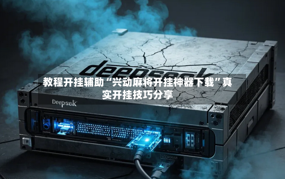 教程开挂辅助“兴动麻将开挂神器下载”真实开挂技巧分享