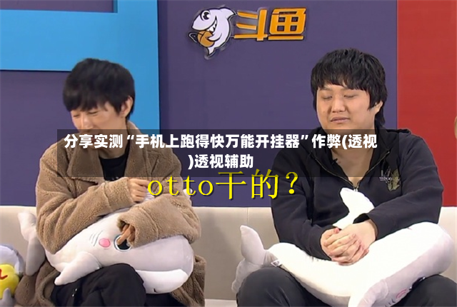 分享实测“手机上跑得快万能开挂器”作弊(透视)透视辅助