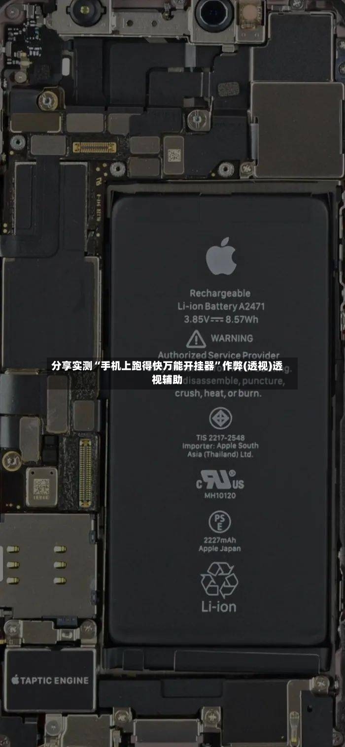 分享实测“手机上跑得快万能开挂器”作弊(透视)透视辅助-第2张图片