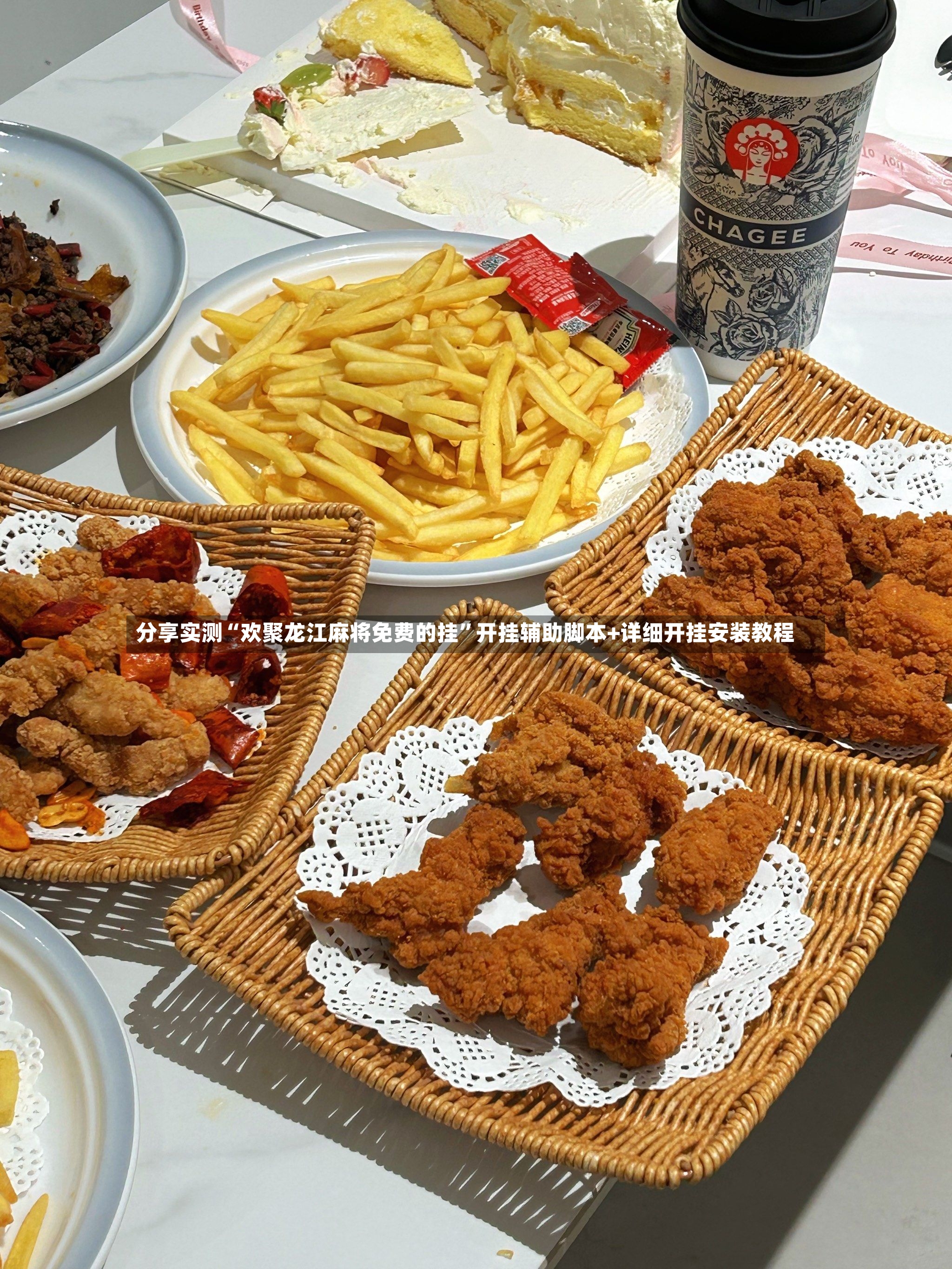 分享实测“欢聚龙江麻将免费的挂”开挂辅助脚本+详细开挂安装教程-第2张图片