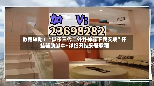 教程辅助！“微乐三代二外卦神器下载安装	”开挂辅助脚本+详细开挂安装教程-第2张图片