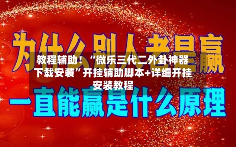教程辅助！“微乐三代二外卦神器下载安装”开挂辅助脚本+详细开挂安装教程-第3张图片
