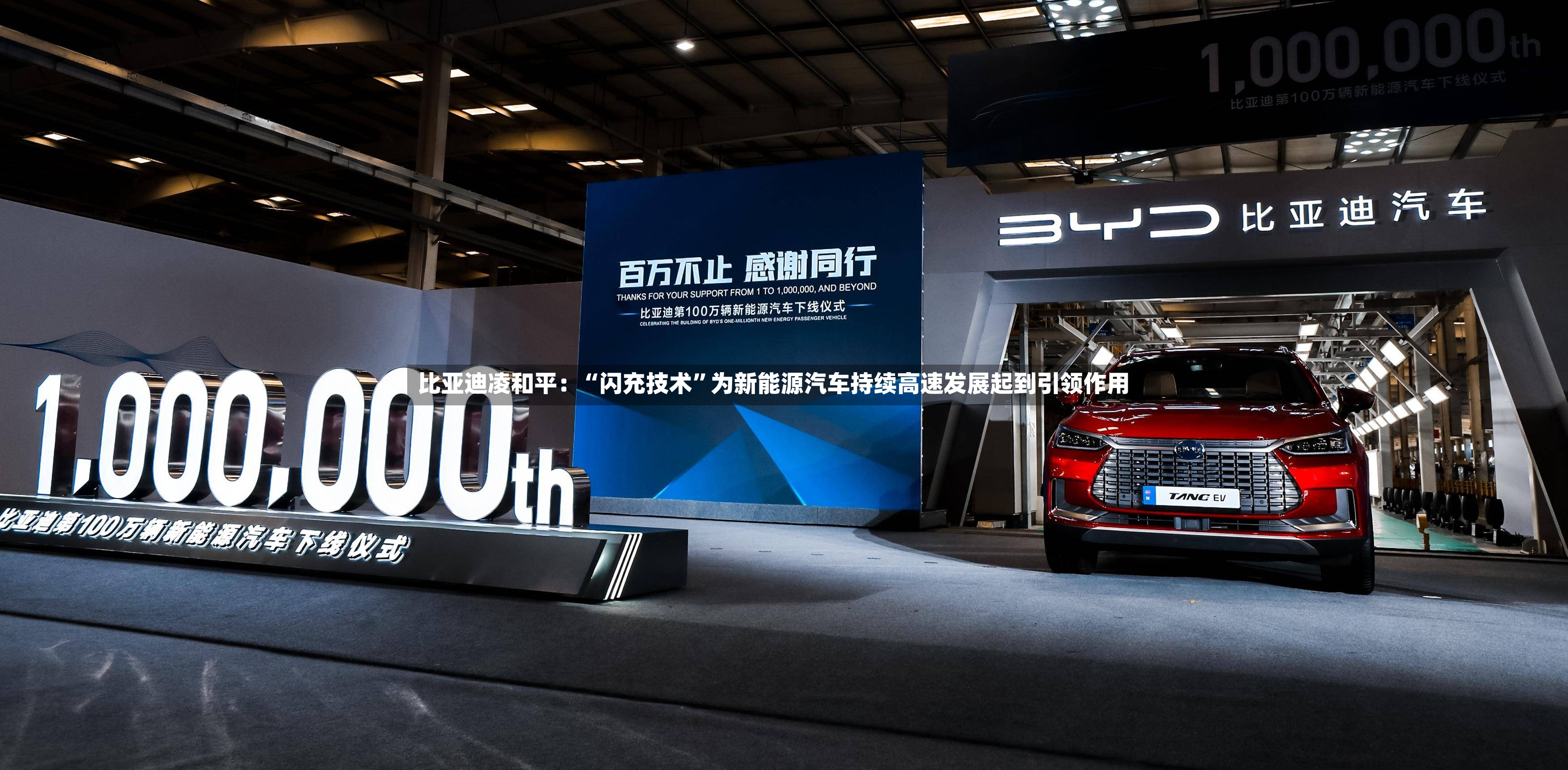 比亚迪凌和平：“闪充技术”为新能源汽车持续高速发展起到引领作用-第2张图片