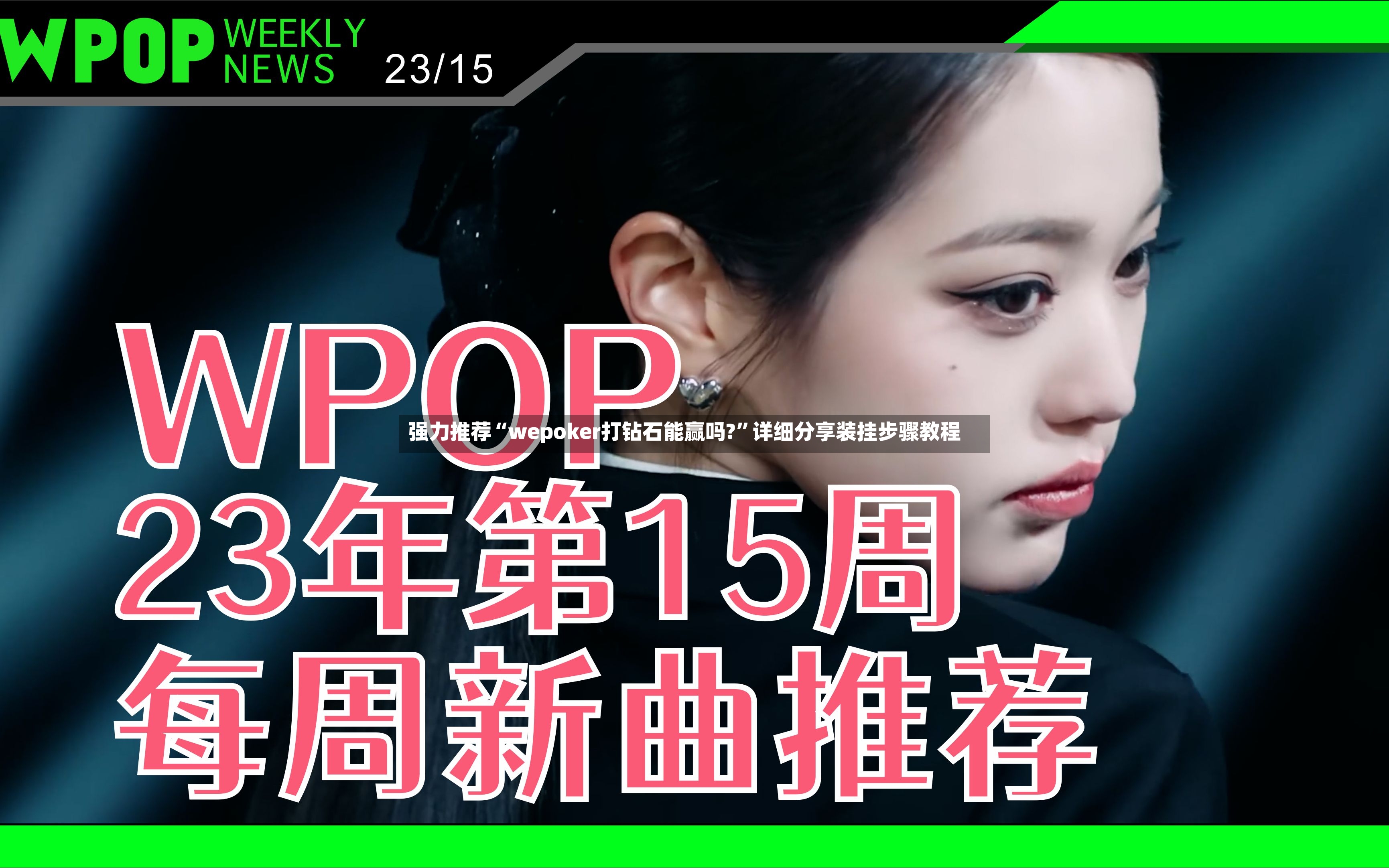 强力推荐“wepoker打钻石能赢吗?”详细分享装挂步骤教程-第2张图片