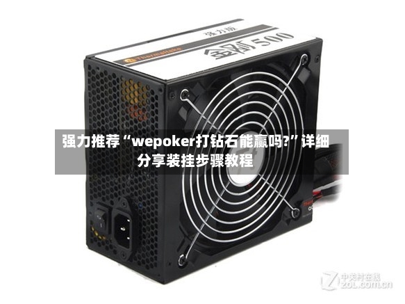 强力推荐“wepoker打钻石能赢吗?”详细分享装挂步骤教程-第3张图片