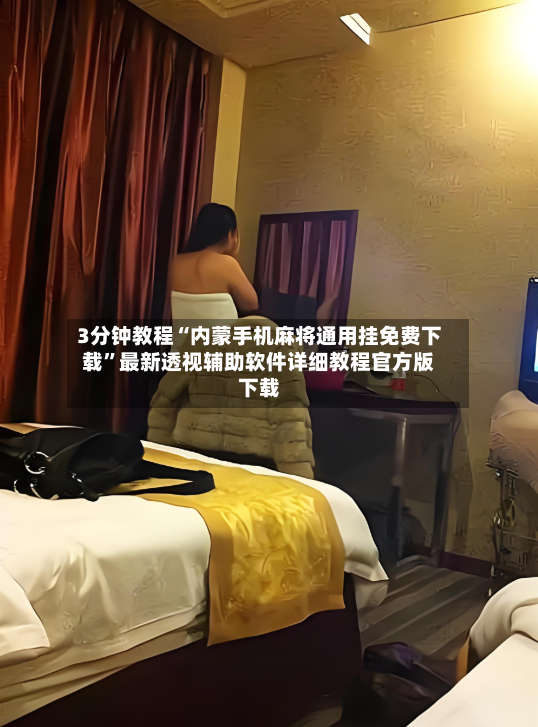 3分钟教程“内蒙手机麻将通用挂免费下载	”最新透视辅助软件详细教程官方版下载-第2张图片