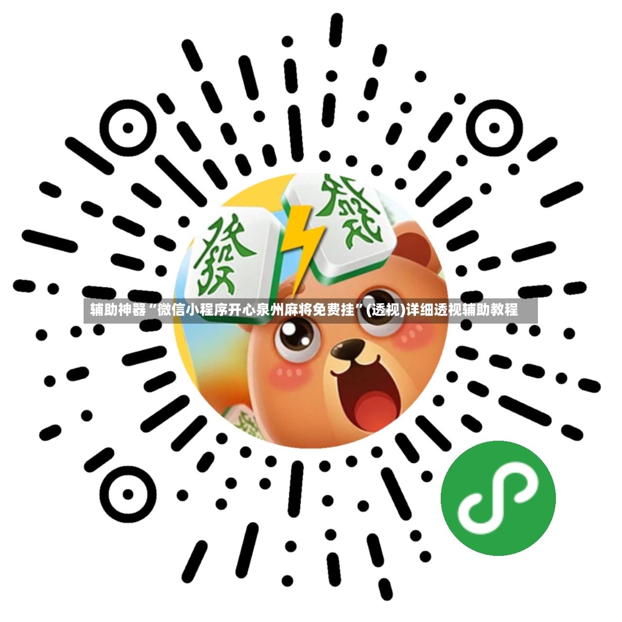 辅助神器“微信小程序开心泉州麻将免费挂”(透视)详细透视辅助教程