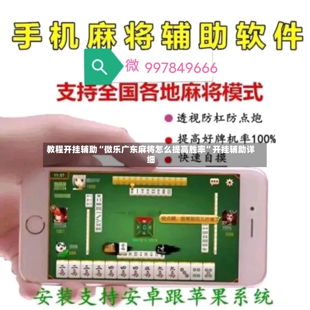 教程开挂辅助“微乐广东麻将怎么提高胜率”开挂辅助详细