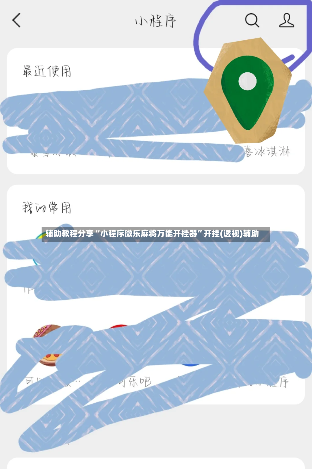 辅助教程分享“小程序微乐麻将万能开挂器	”开挂(透视)辅助-第2张图片