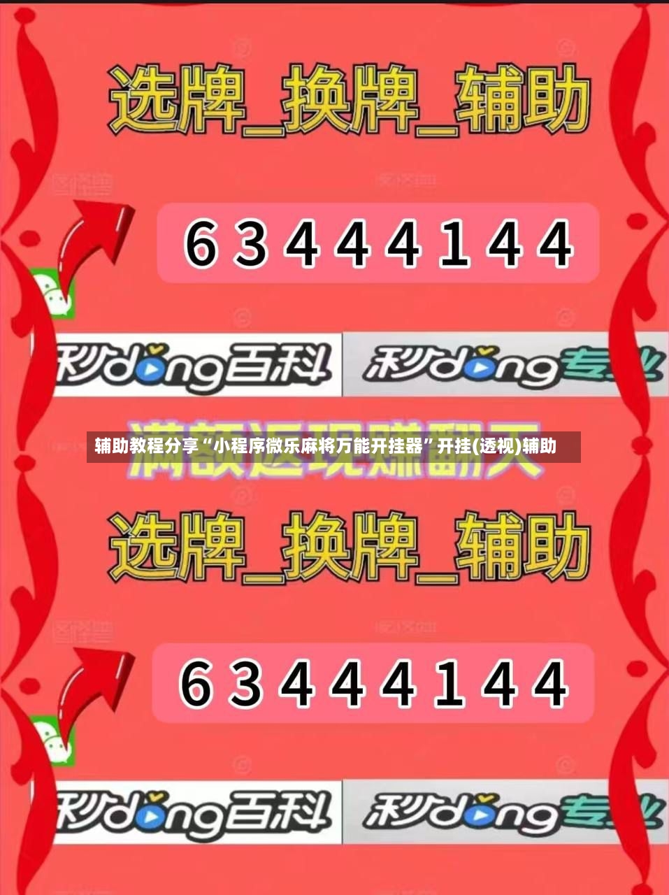 辅助教程分享“小程序微乐麻将万能开挂器”开挂(透视)辅助