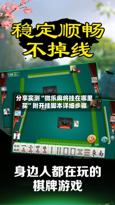 分享实测“微乐麻将挂在哪里买”附开挂脚本详细步骤-第3张图片