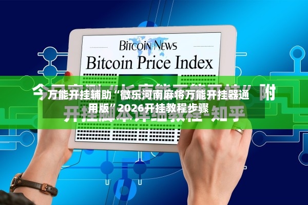 万能开挂辅助“微乐河南麻将万能开挂器通用版	”2026开挂教程步骤-第2张图片