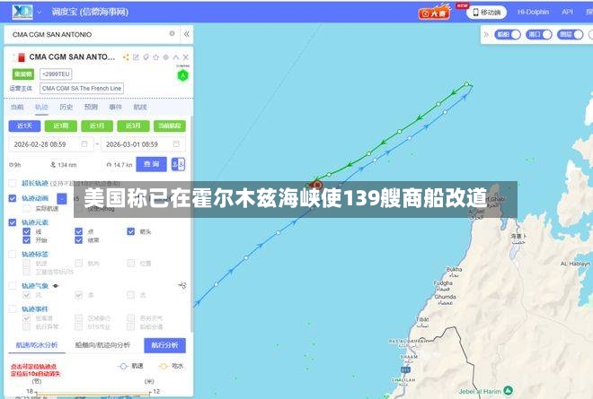 美国称已在霍尔木兹海峡使139艘商船改道